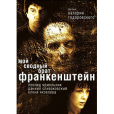Мій зведений брат Франкенштейн [DVD]