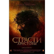 The Passion of the Christ [DVD]