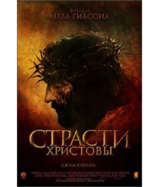 Христові пристрасті [DVD]