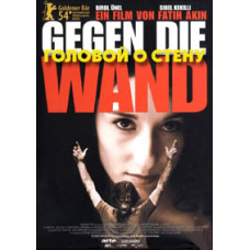 Головой о стену [DVD]