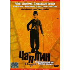 Чаплин [DVD]