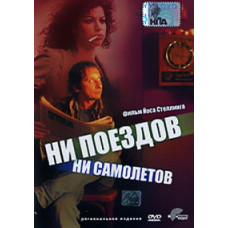 Ни поездов, ни самолетов [DVD]