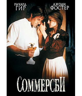 Соммерсбі [DVD]