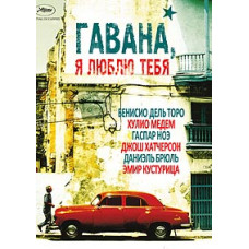 Гавана, я люблю тебя [DVD]