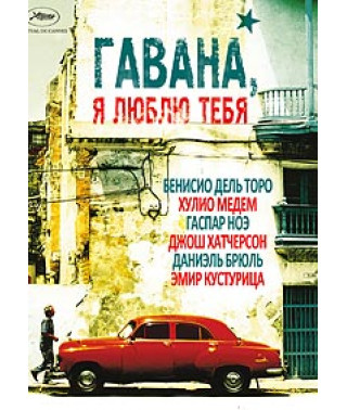 Гавана, я люблю тебя [DVD]