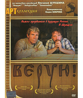 Верую! [DVD]