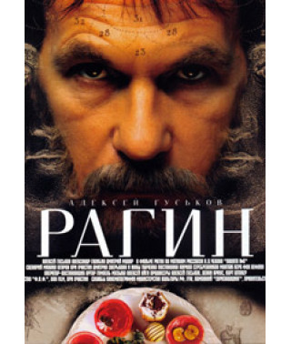 Рагин [DVD]