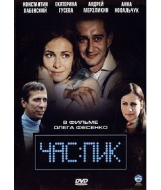 Час Пік [DVD]