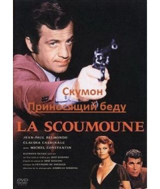 Скумон: Приносящий беду [DVD]