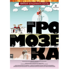 Громозека [DVD]