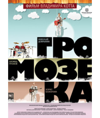 Громозека [DVD]