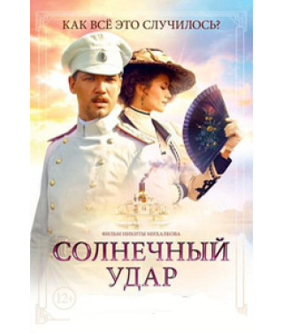 Солнечный удар [DVD]