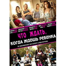 Чого чекати, коли чекаєш на дитину [DVD]