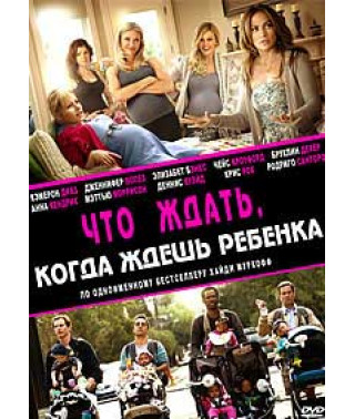 Чого чекати, коли чекаєш на дитину [DVD]