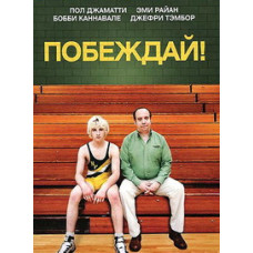 Перемагай! [DVD]