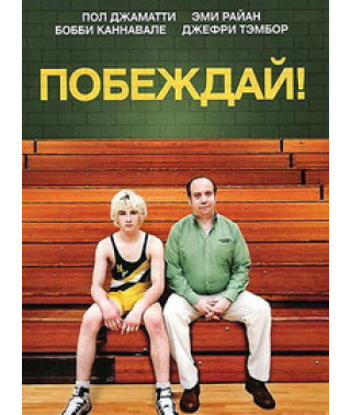 Побеждай! [DVD]