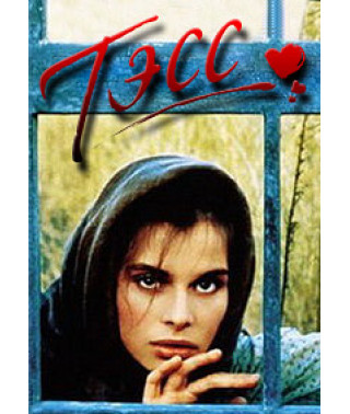 Tess [DVD]