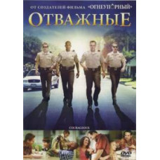 Відважні [DVD]