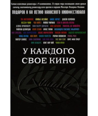 У каждого свое кино [DVD]