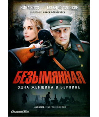 Безымянная - одна женщина в Берлине [DVD]