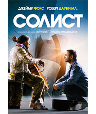 Солист [DVD]