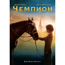 Чемпион (Секретариат) [DVD]