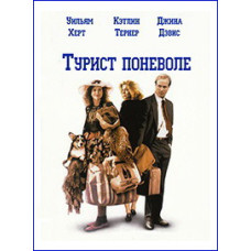 Турист поневоле (Случайный турист) [DVD]