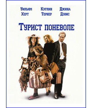 Турист поневоле (Случайный турист) [DVD]