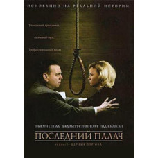 Останній кат [DVD]