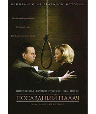 Последний палач  [DVD]