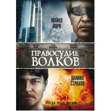 Justice of the Wolves [DVD]