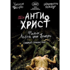 Антихрист [DVD]