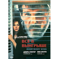 Все в выигрыше [DVD]