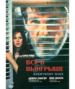 Все в выигрыше [DVD]