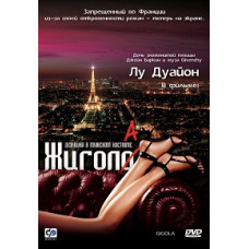 Gigola [DVD]