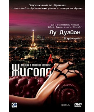 Жигола [DVD]