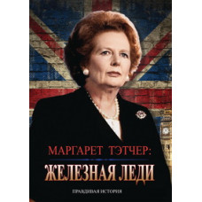 Залізна леді [DVD]