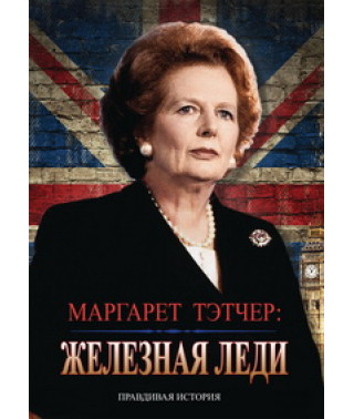 Залізна леді [DVD]