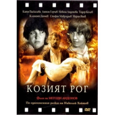 Козий рог [DVD]
