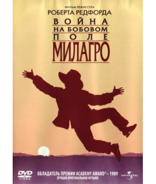 Війна на бобовому полі Мілагро [DVD]