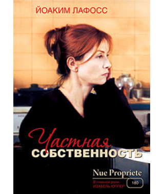Частная собственность [DVD]