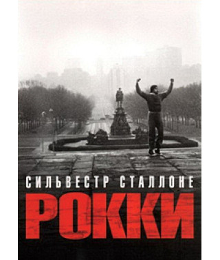 Рокки [DVD]