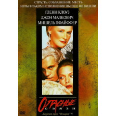 Опасные связи [DVD]