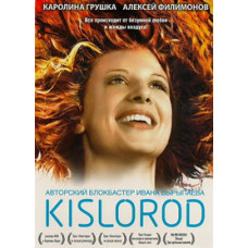 Кисень [DVD]