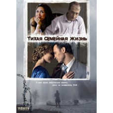 Тихая семейная жизнь [DVD]