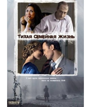 Тихая семейная жизнь [DVD]