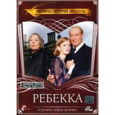 Rebecca [DVD]