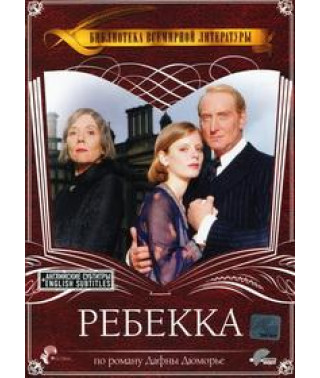 Ребекка [DVD]