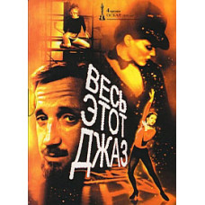 Весь этот джаз [DVD]
