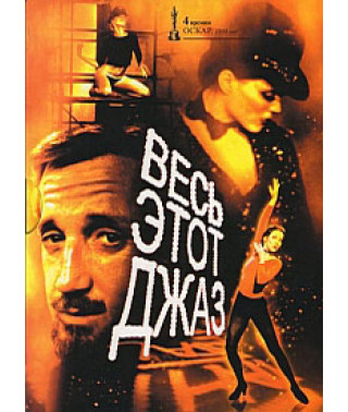 Весь этот джаз [DVD]